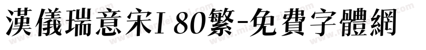 汉仪瑞意宋I 80繁字体转换